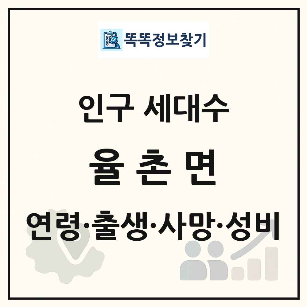 율촌면 인구 통계