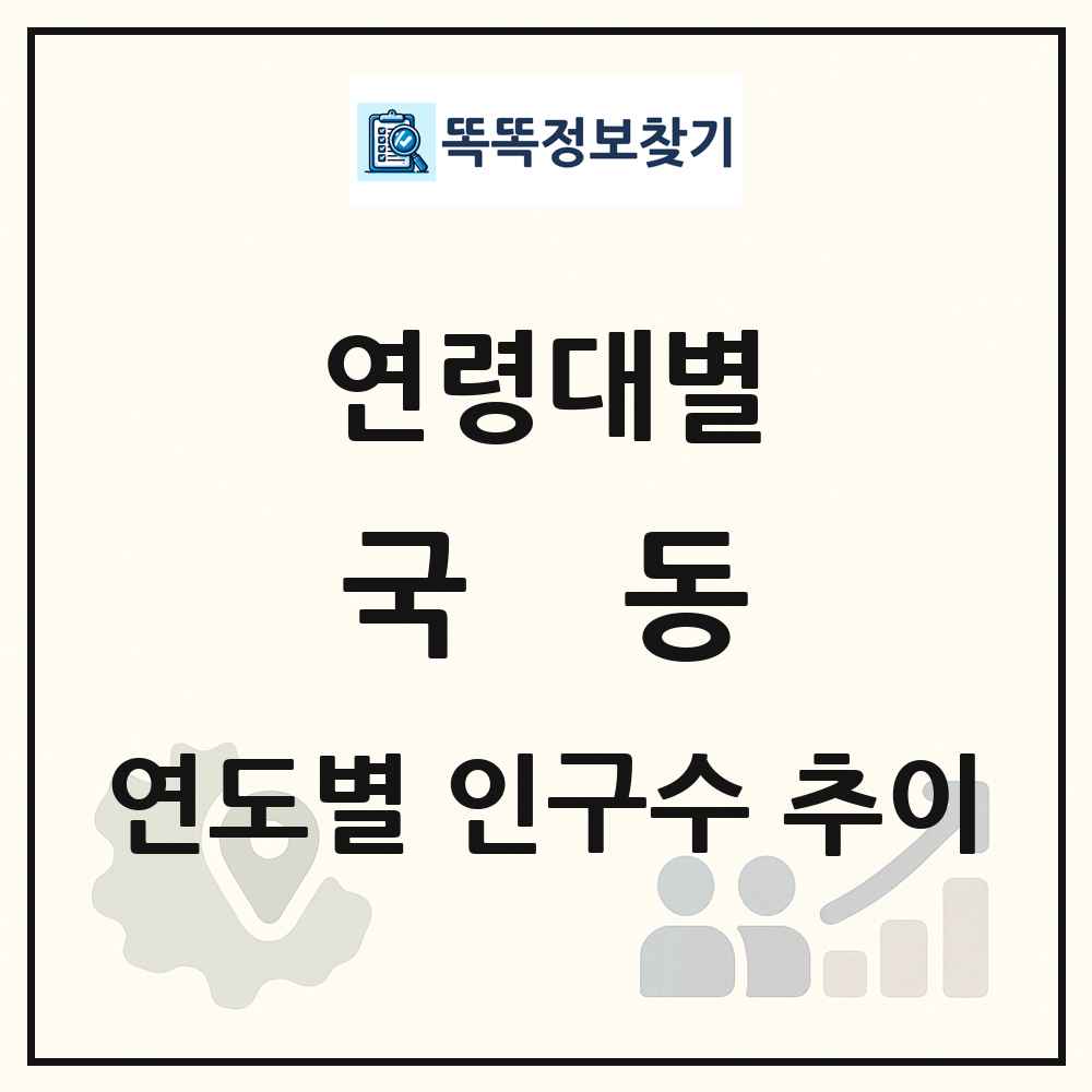 국동 생애주기별 인구 상세 정보