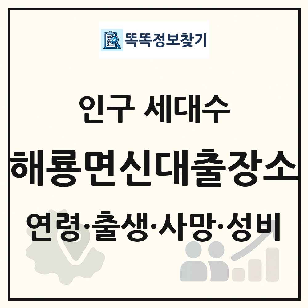 해룡면신대출장소 인구 통계
