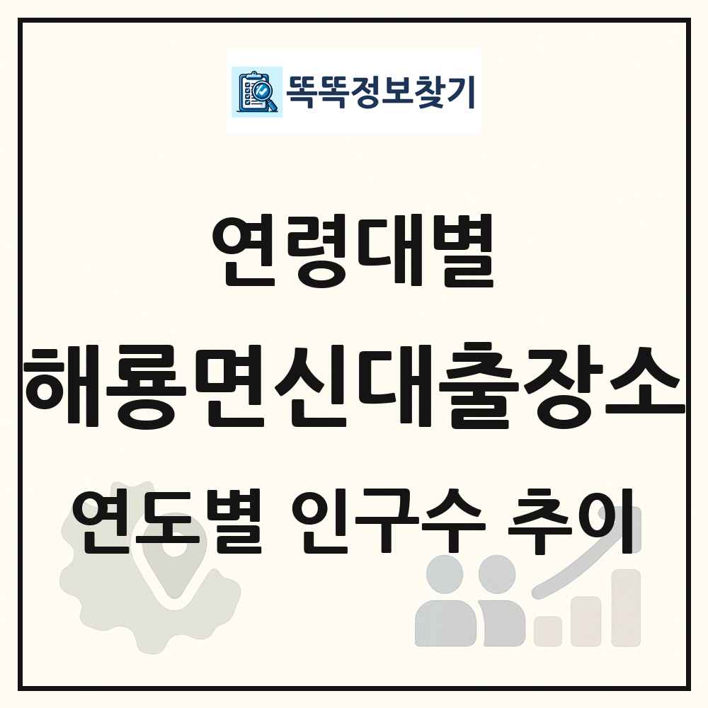 해룡면신대출장소 생애주기별 인구 상세 정보