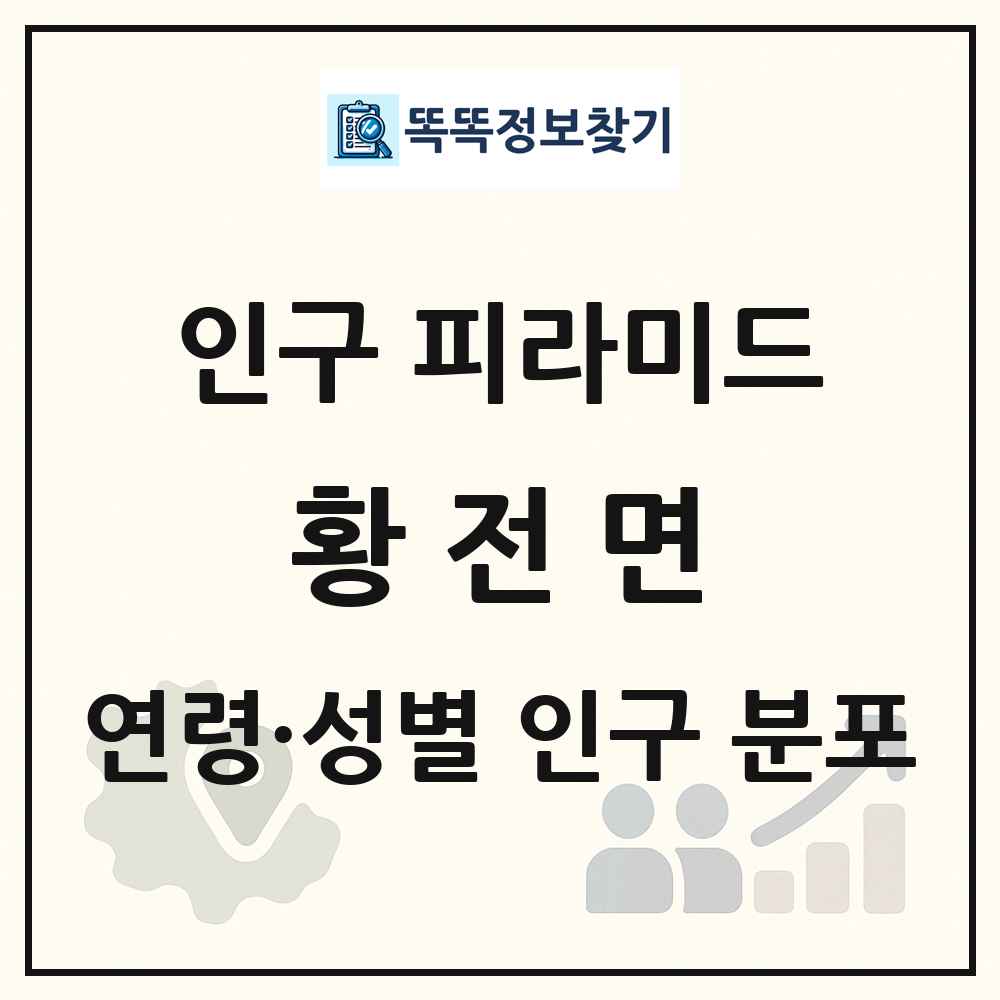황전면 성·연령별 인구 피라미드