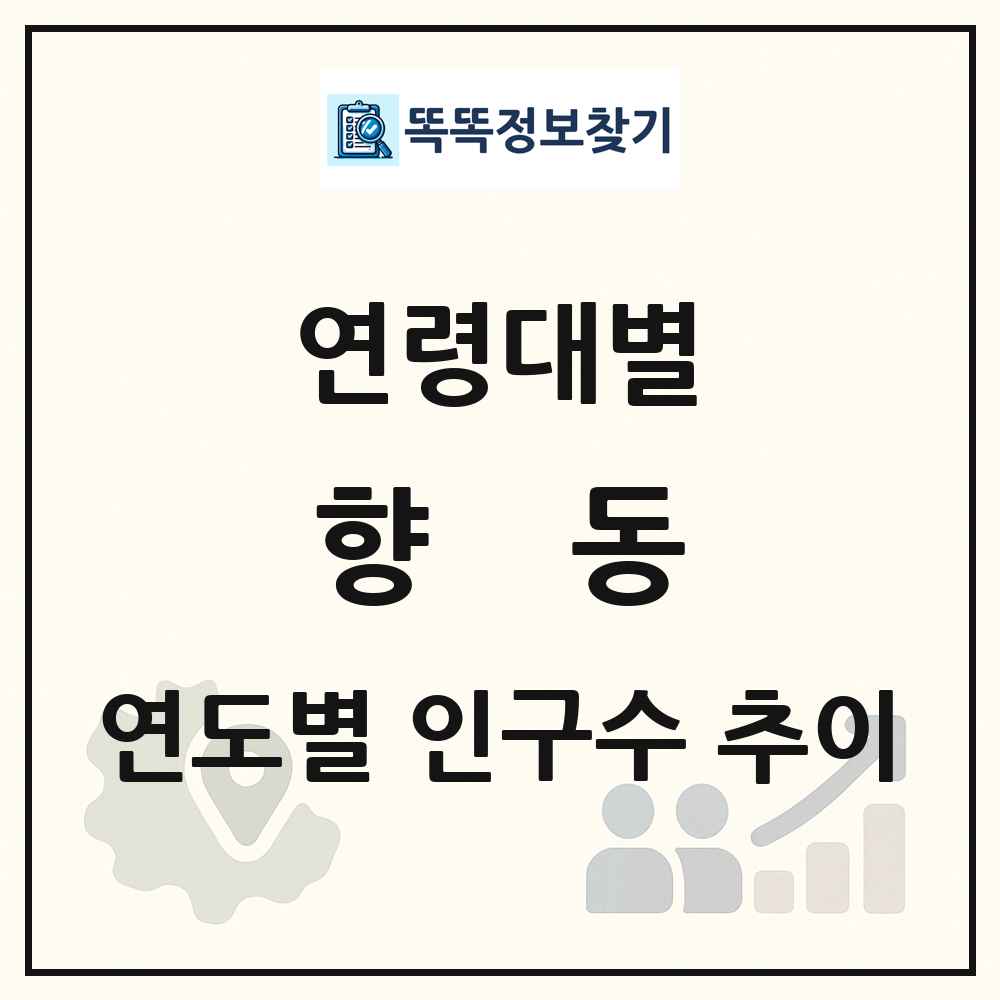 향동 생애주기별 인구 상세 정보