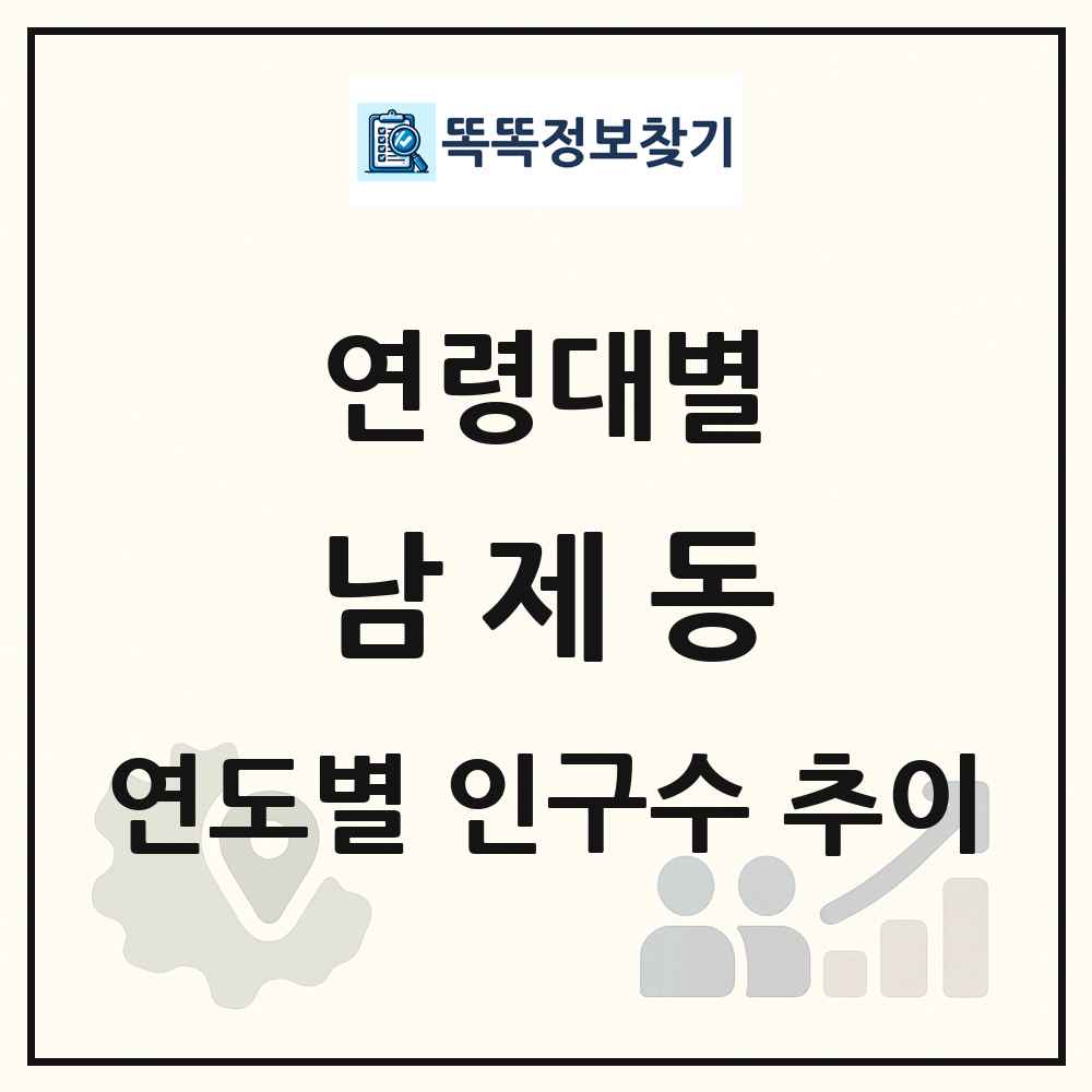 남제동 생애주기별 인구 상세 정보