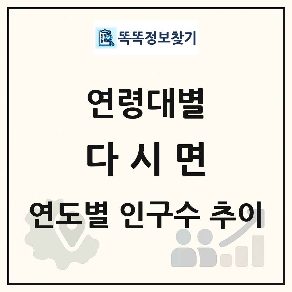 다시면 생애주기별 인구 상세 정보