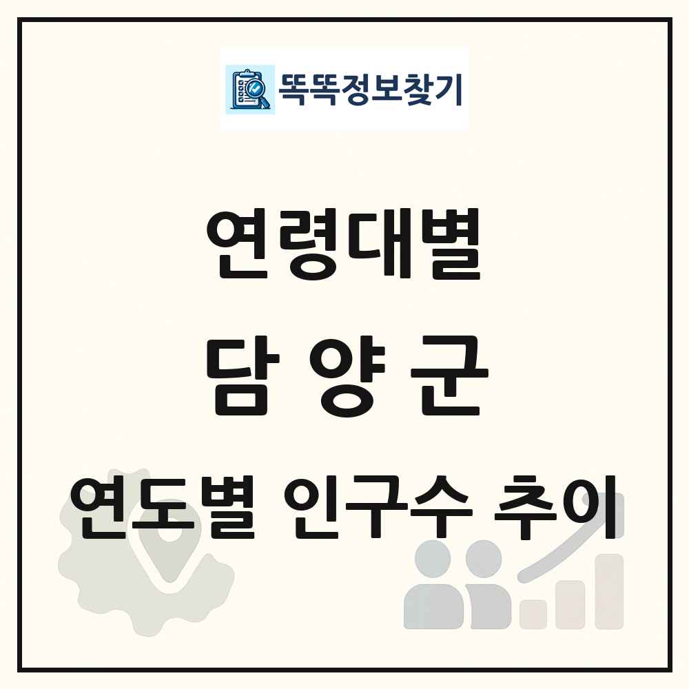 담양군 생애주기별 인구 상세 정보