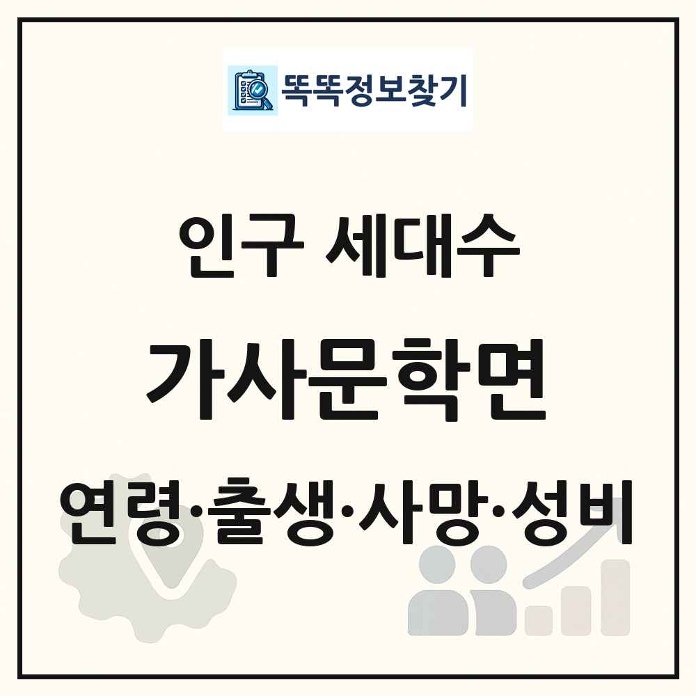 가사문학면 인구 통계