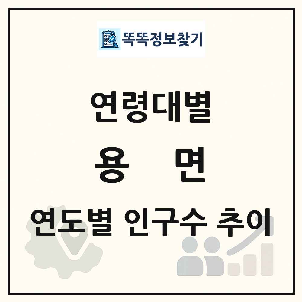 용면 생애주기별 인구 상세 정보