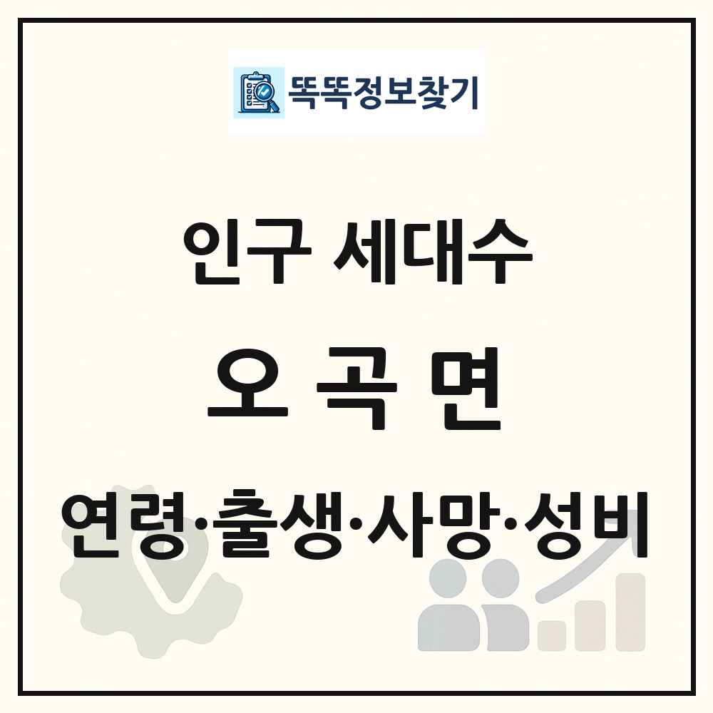 오곡면 인구 통계