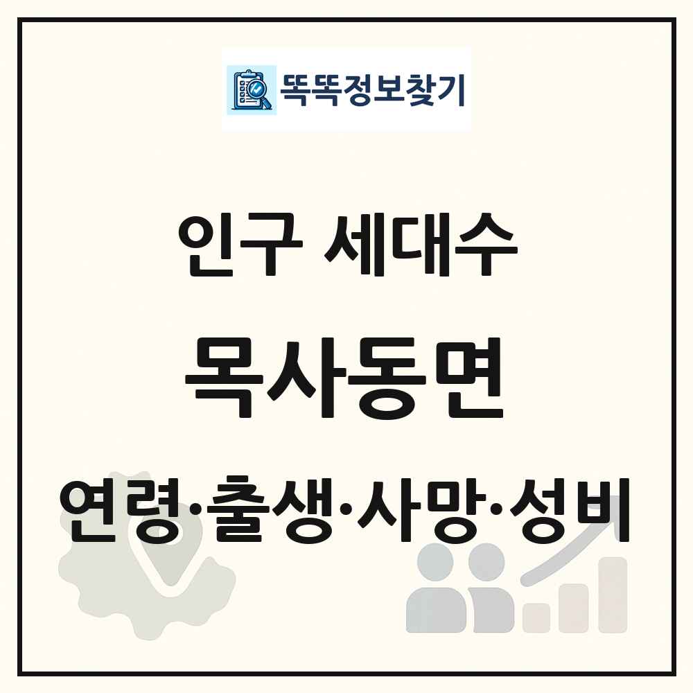 목사동면 인구 통계