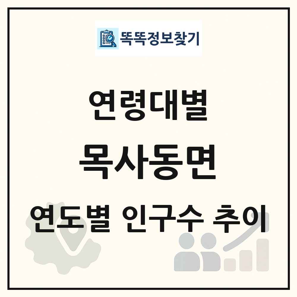 목사동면 생애주기별 인구 상세 정보