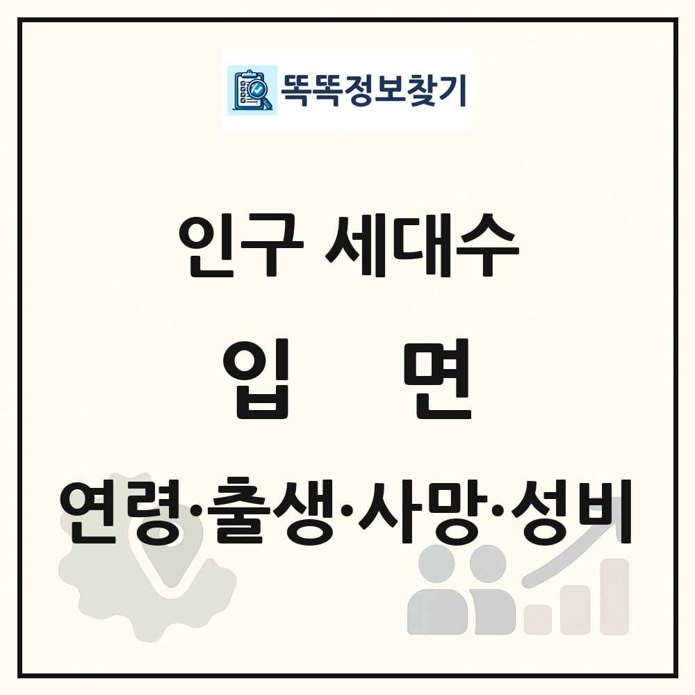 입면 인구 통계