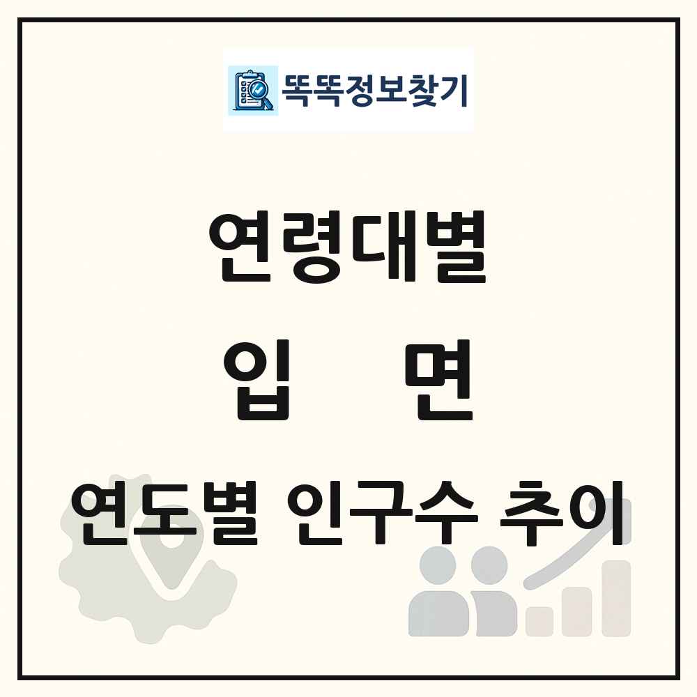 입면 생애주기별 인구 상세 정보