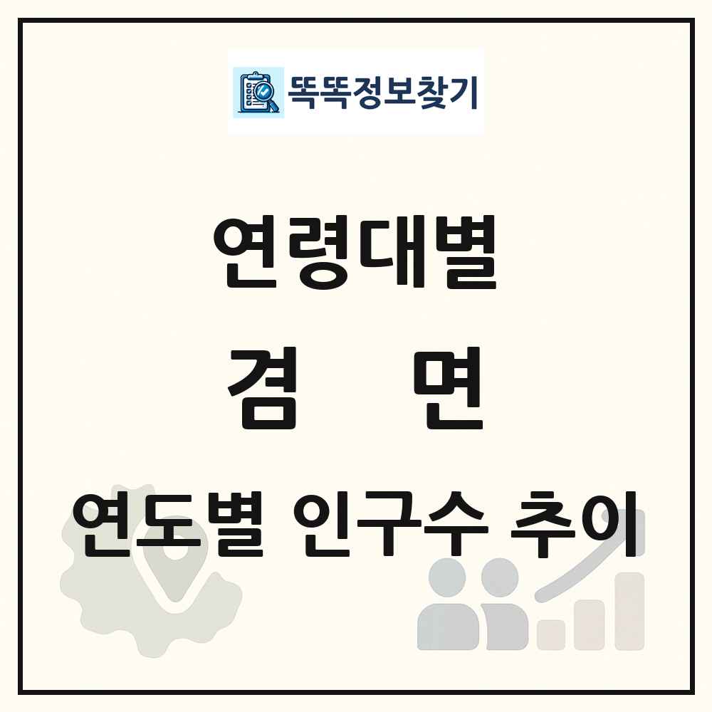 겸면 생애주기별 인구 상세 정보