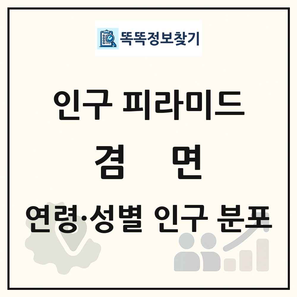 겸면 성·연령별 인구 피라미드