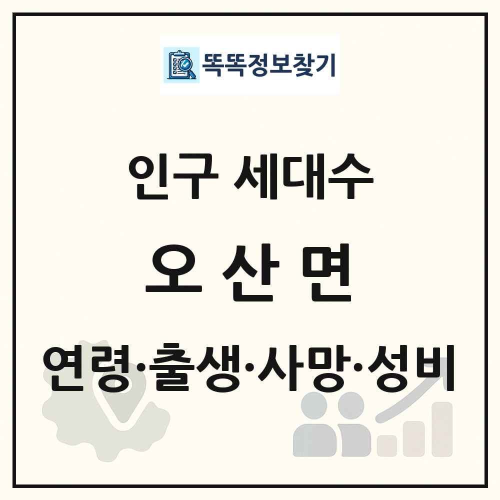 오산면 인구 통계