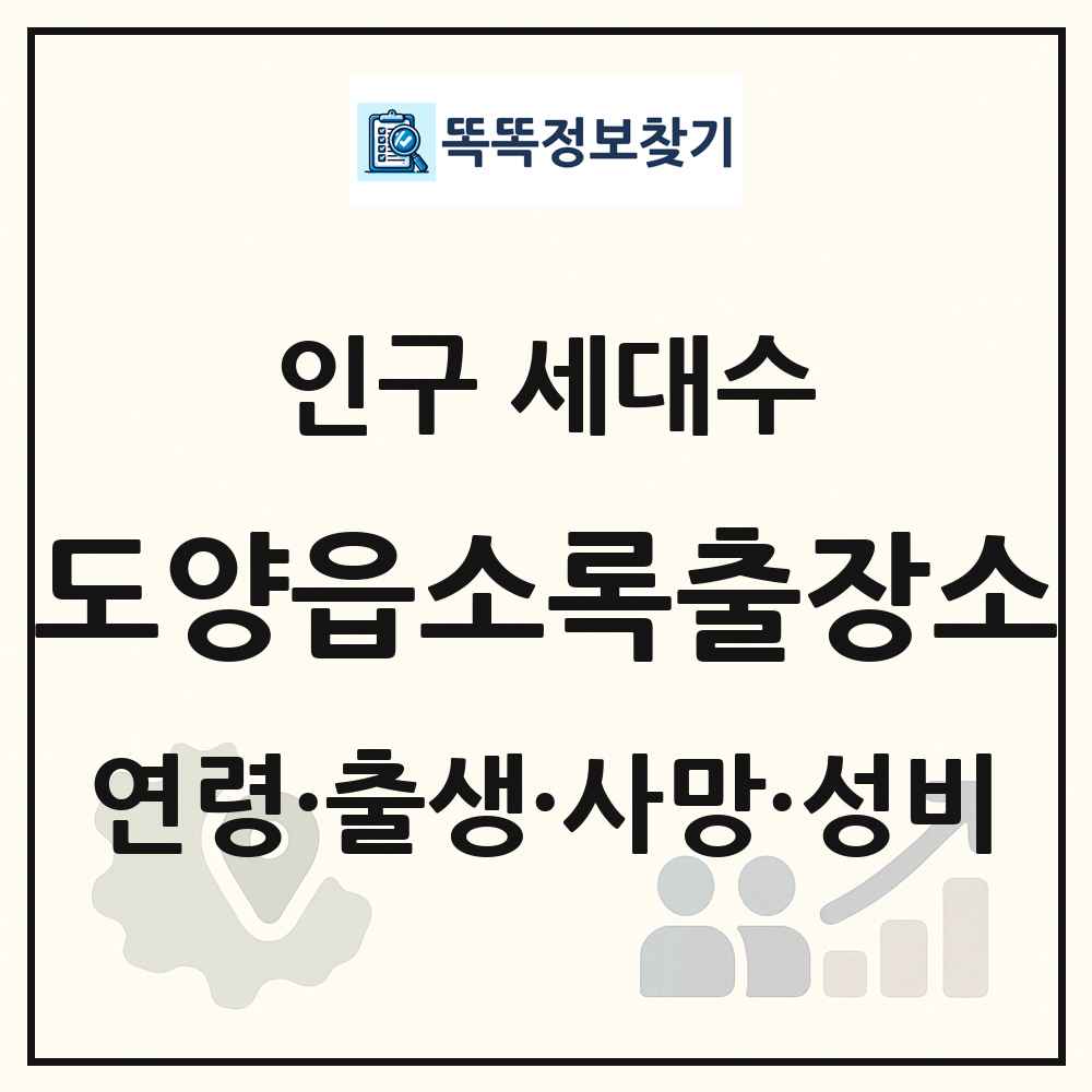 도양읍소록출장소 인구 통계