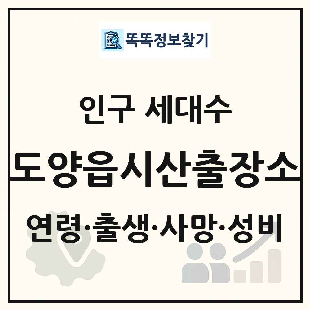 도양읍시산출장소 인구 통계