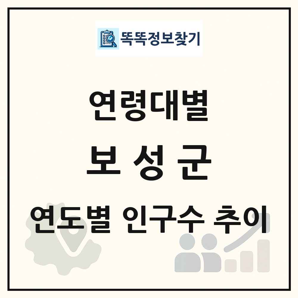 보성군 생애주기별 인구 상세 정보