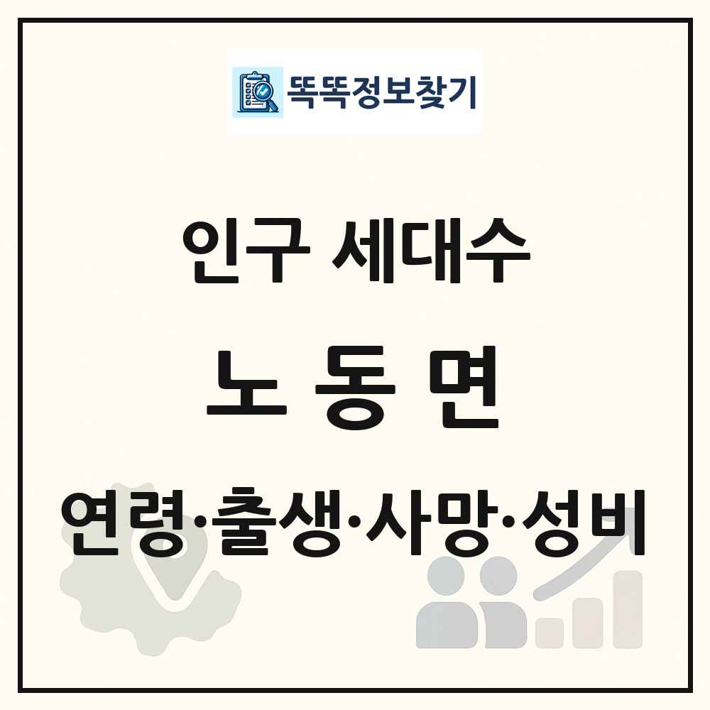 노동면 인구 통계