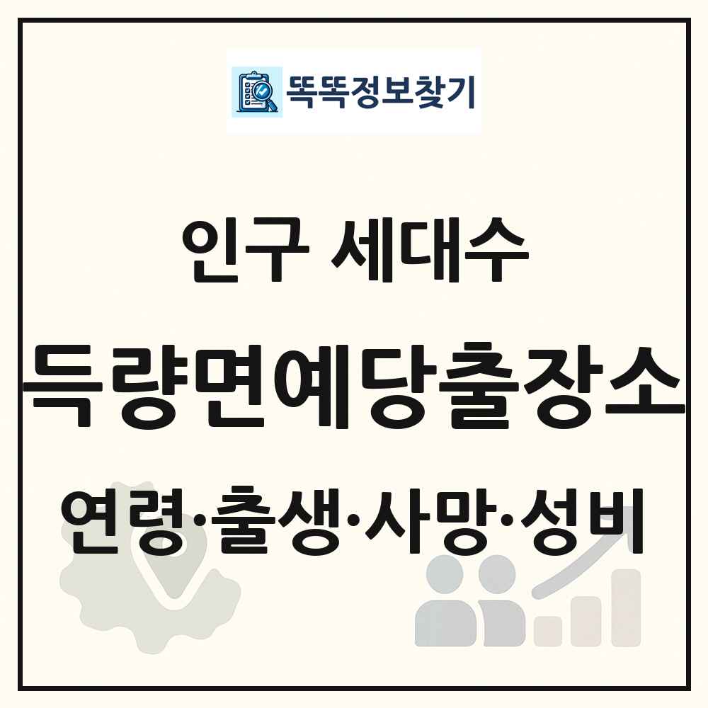 득량면예당출장소 인구 통계