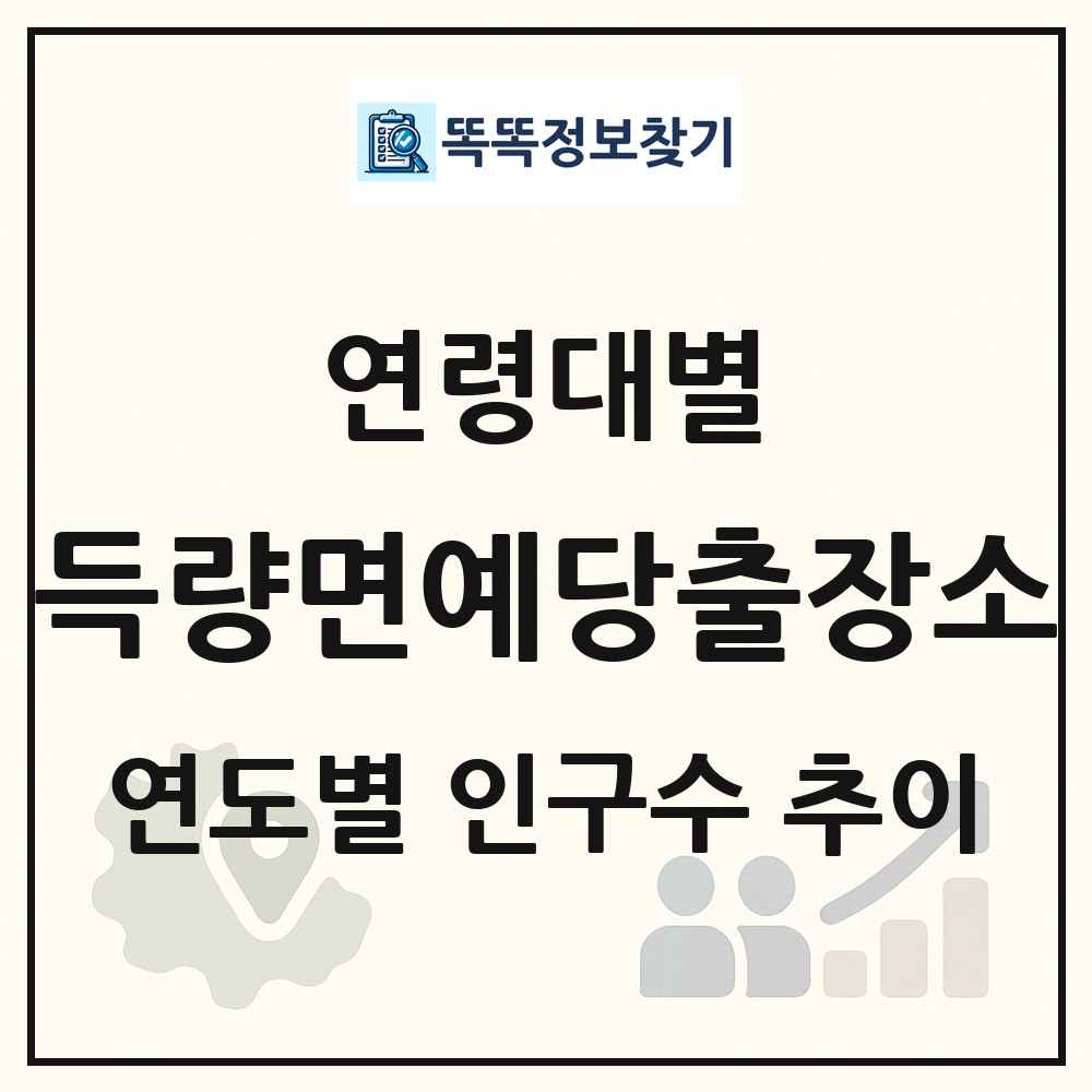 득량면예당출장소 생애주기별 인구 상세 정보