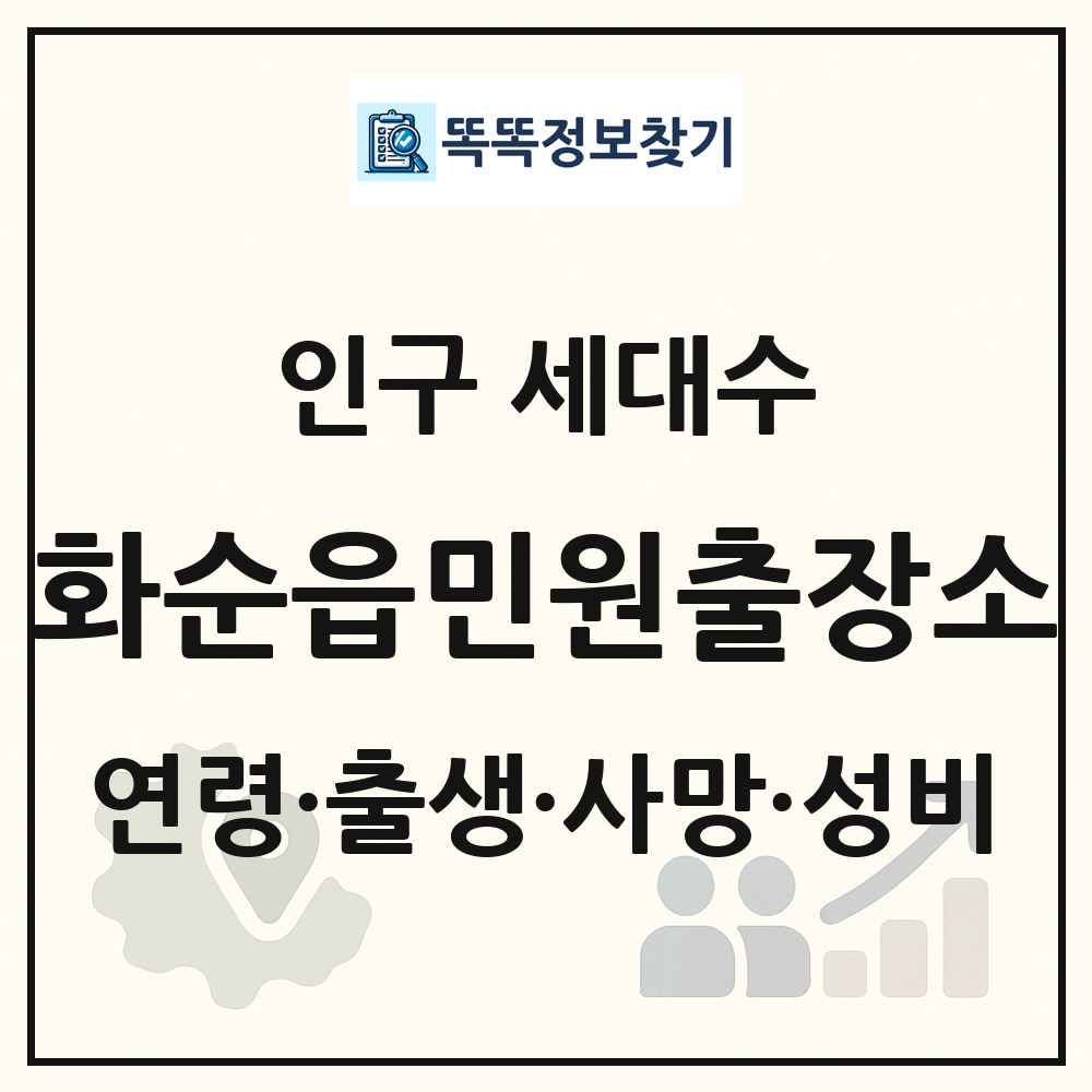 화순읍민원출장소 인구 통계