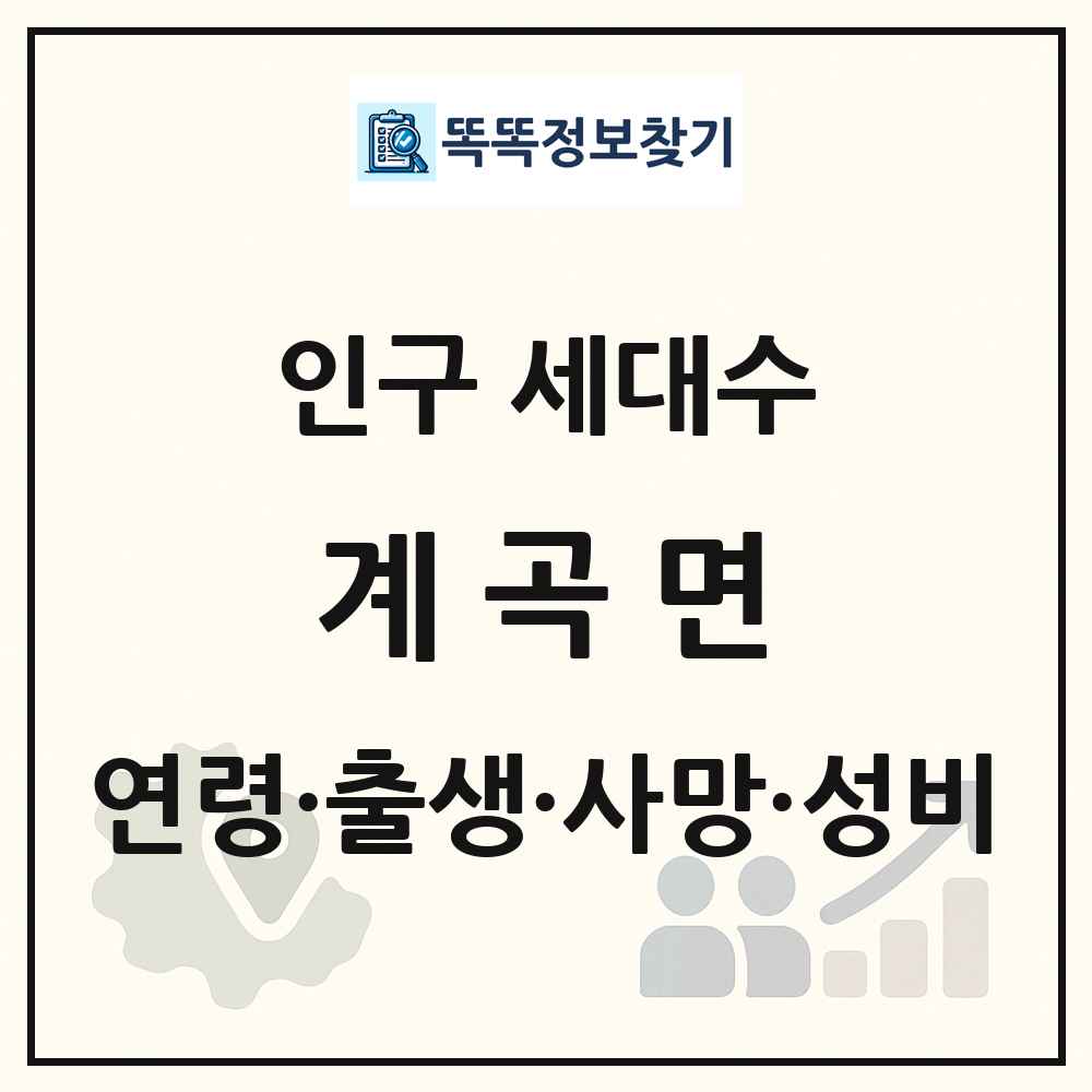 계곡면 인구 통계
