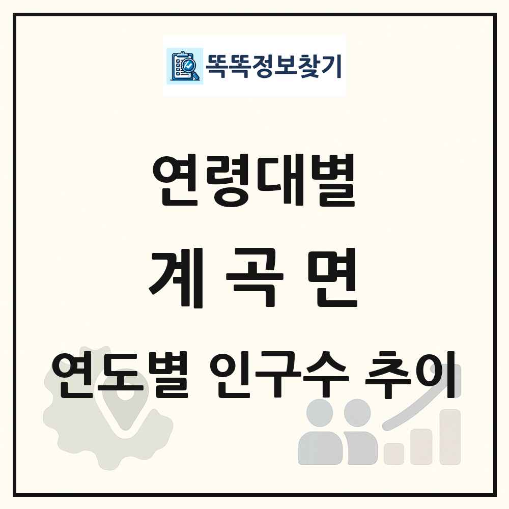 계곡면 생애주기별 인구 상세 정보