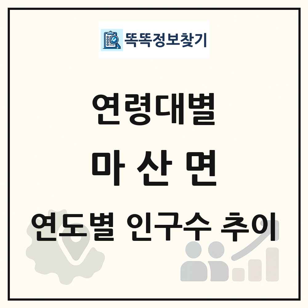마산면 생애주기별 인구 상세 정보