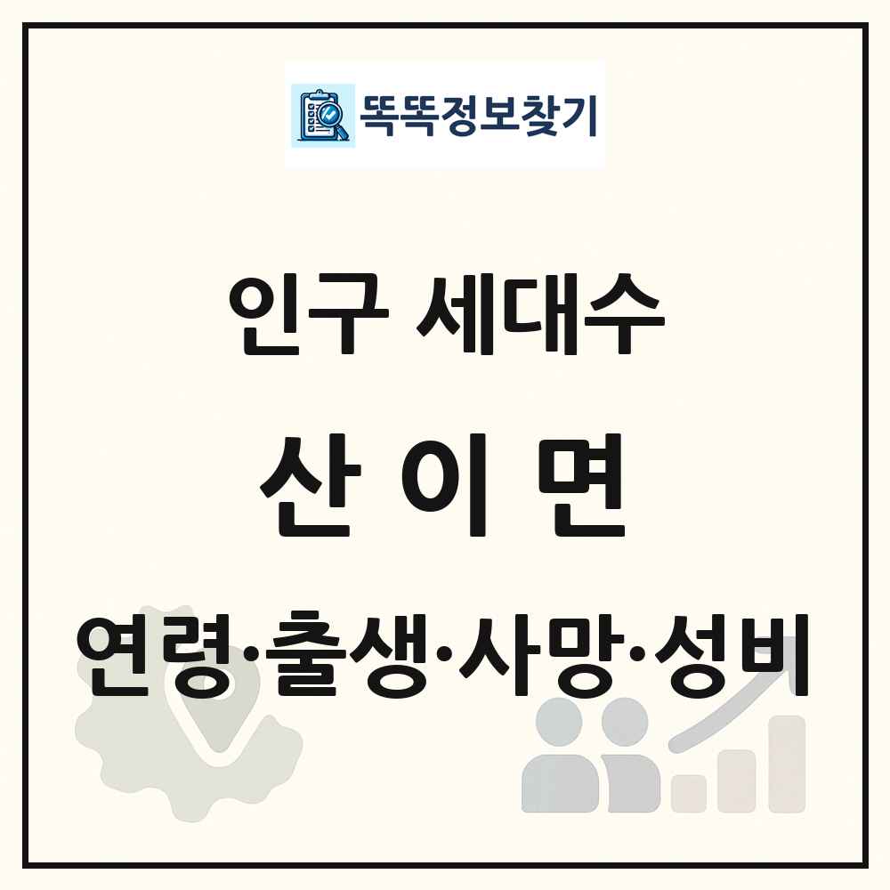 산이면 인구 통계