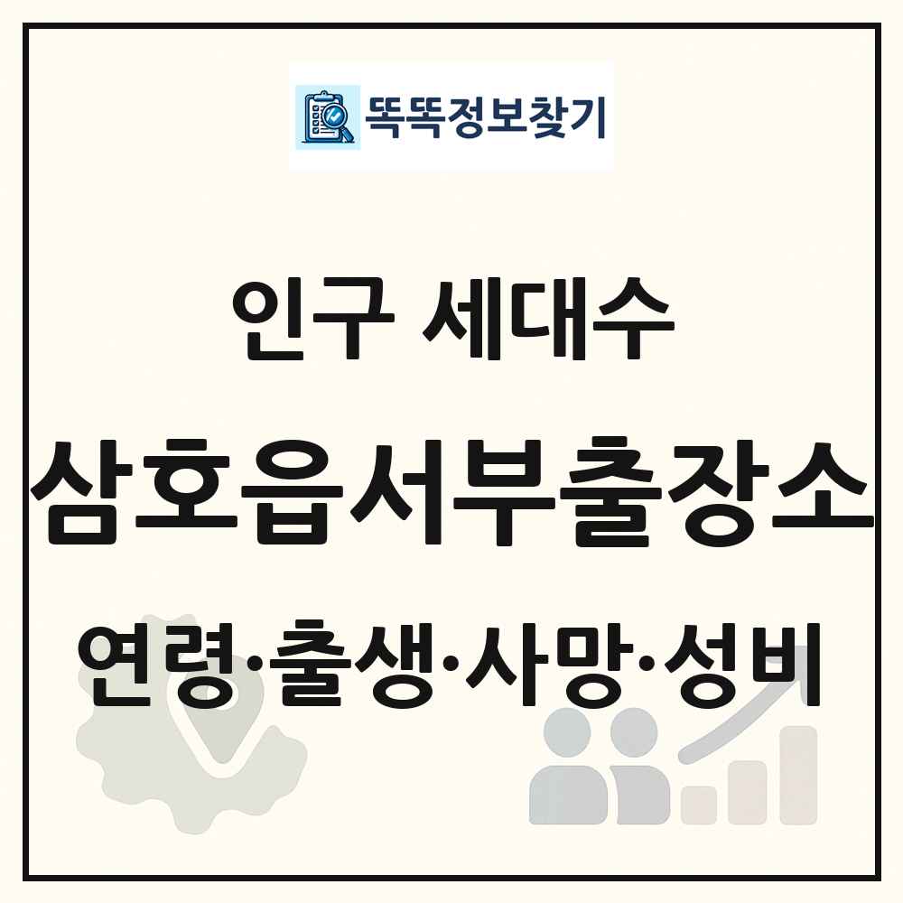 삼호읍서부출장소 인구 통계