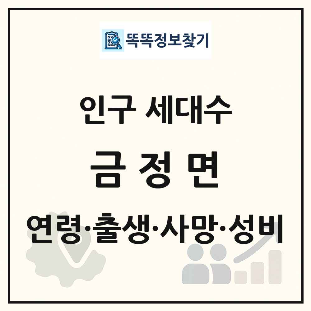 금정면 인구 통계
