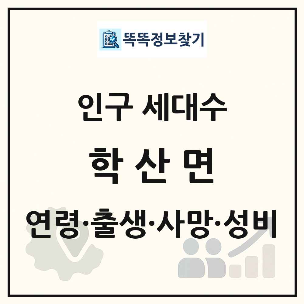 학산면 인구 통계