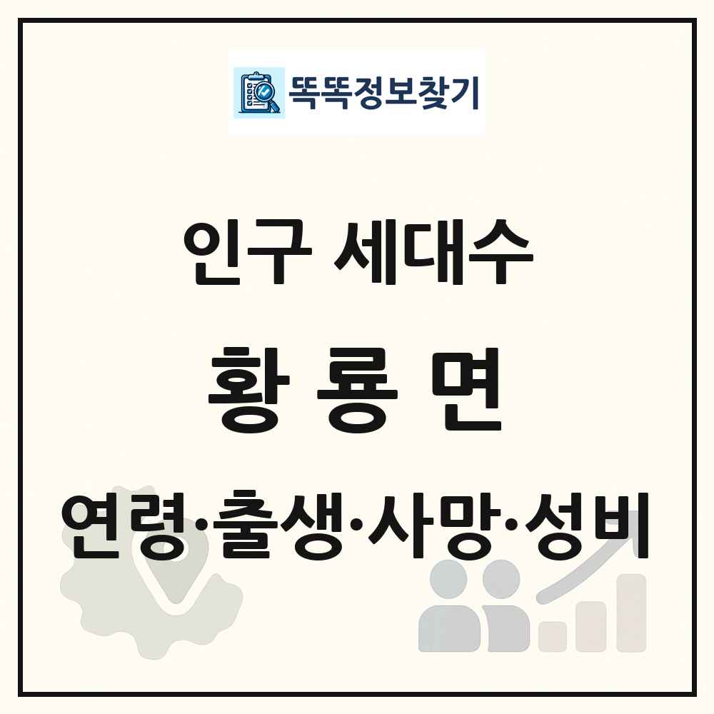 황룡면 인구 통계