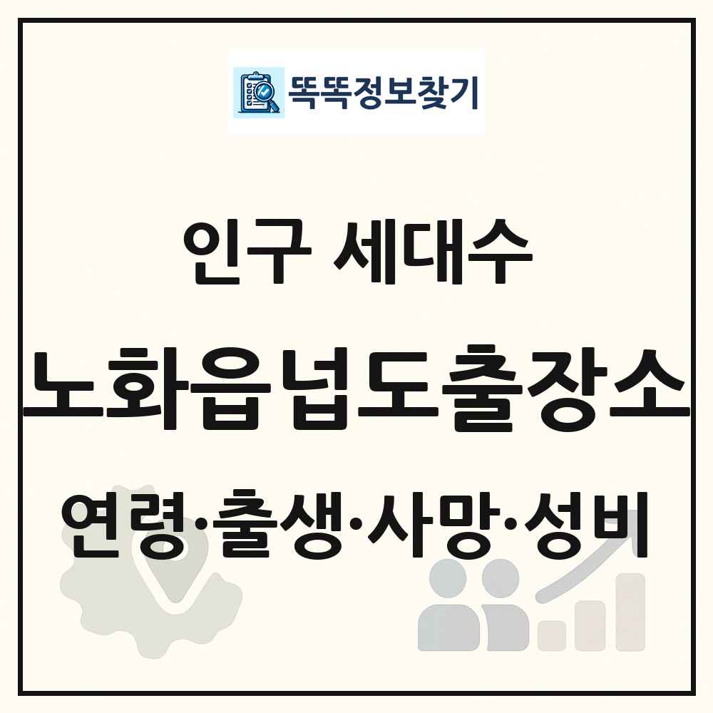 노화읍넙도출장소 인구 통계