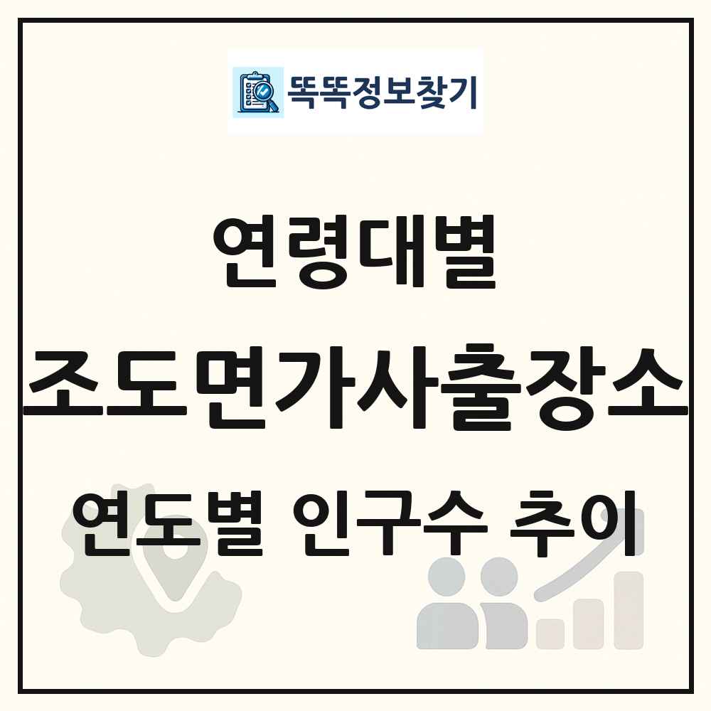 조도면가사출장소 생애주기별 인구 상세 정보