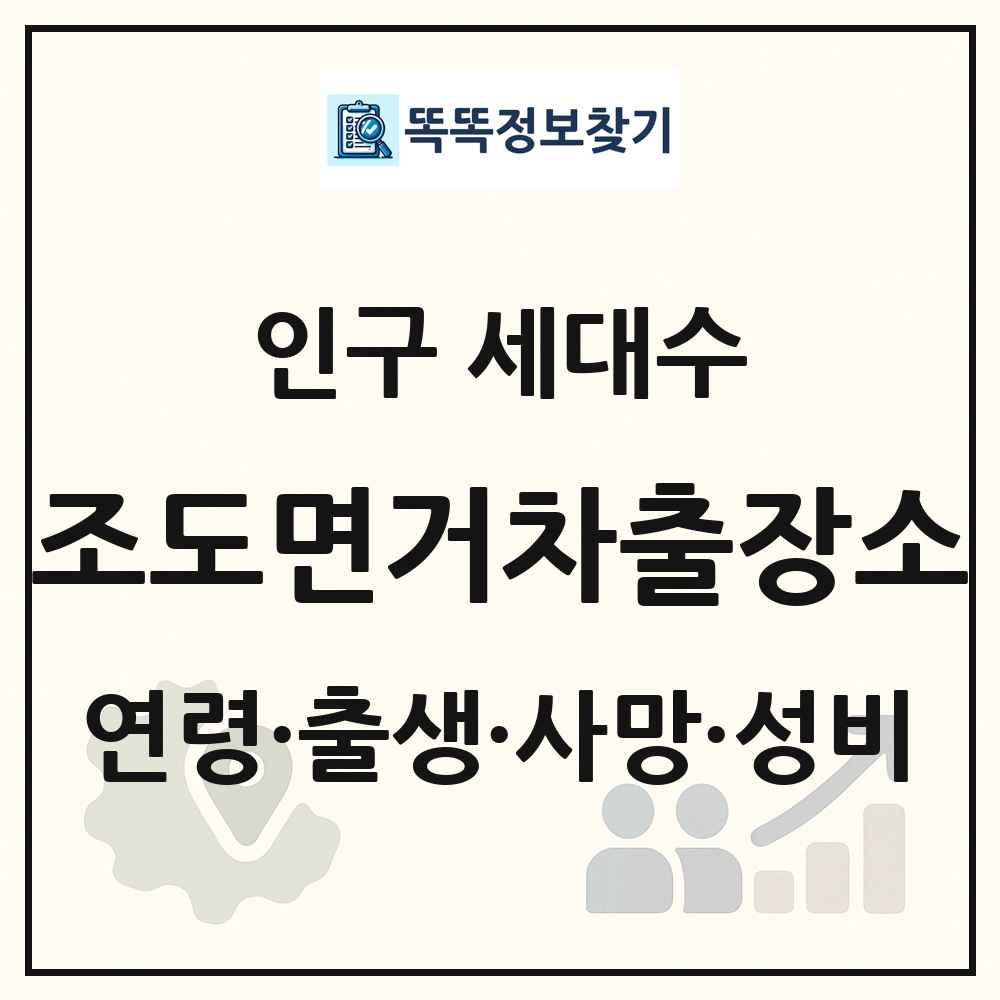 조도면거차출장소 인구 통계