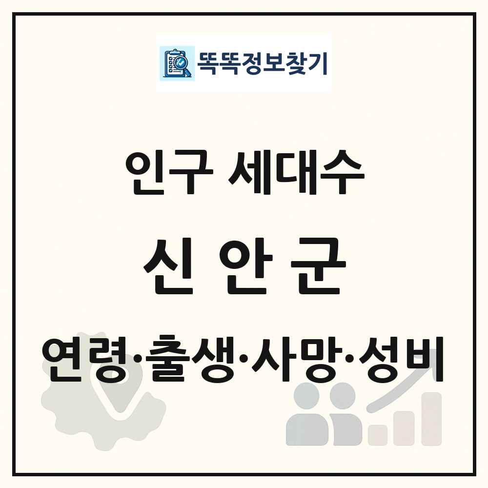 신안군 인구 통계