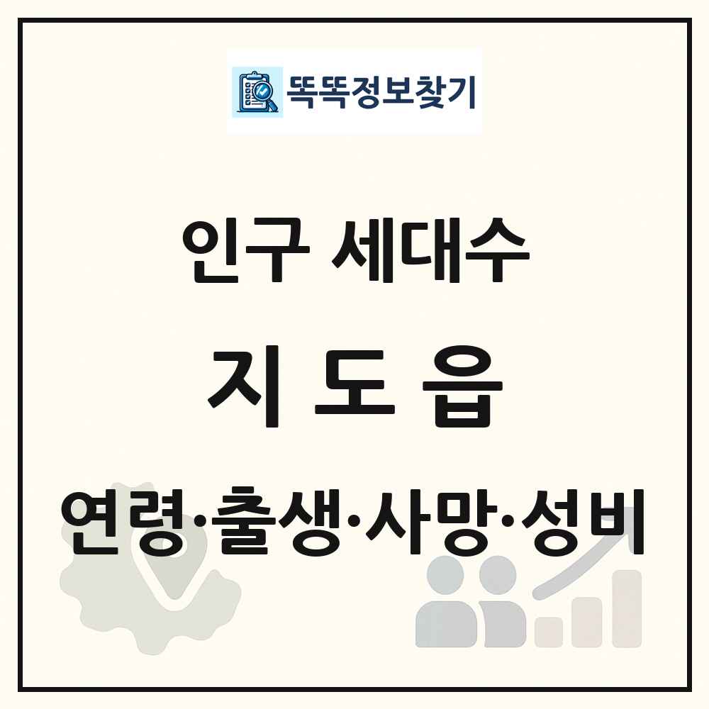 지도읍 인구 통계