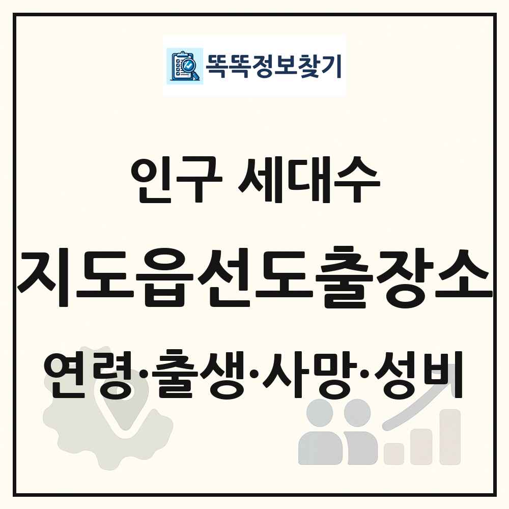 지도읍선도출장소 인구 통계
