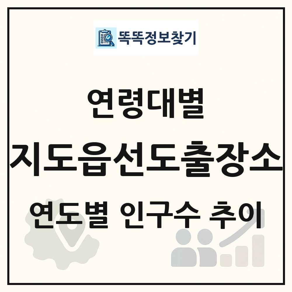 지도읍선도출장소 생애주기별 인구 상세 정보