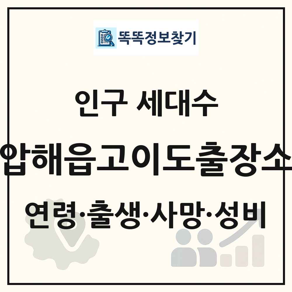 압해읍고이도출장소 인구 통계