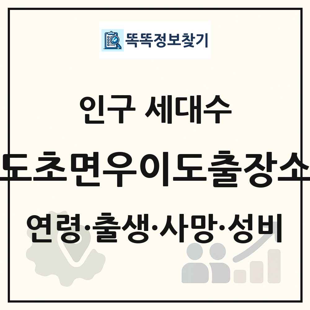 도초면우이도출장소 인구 통계