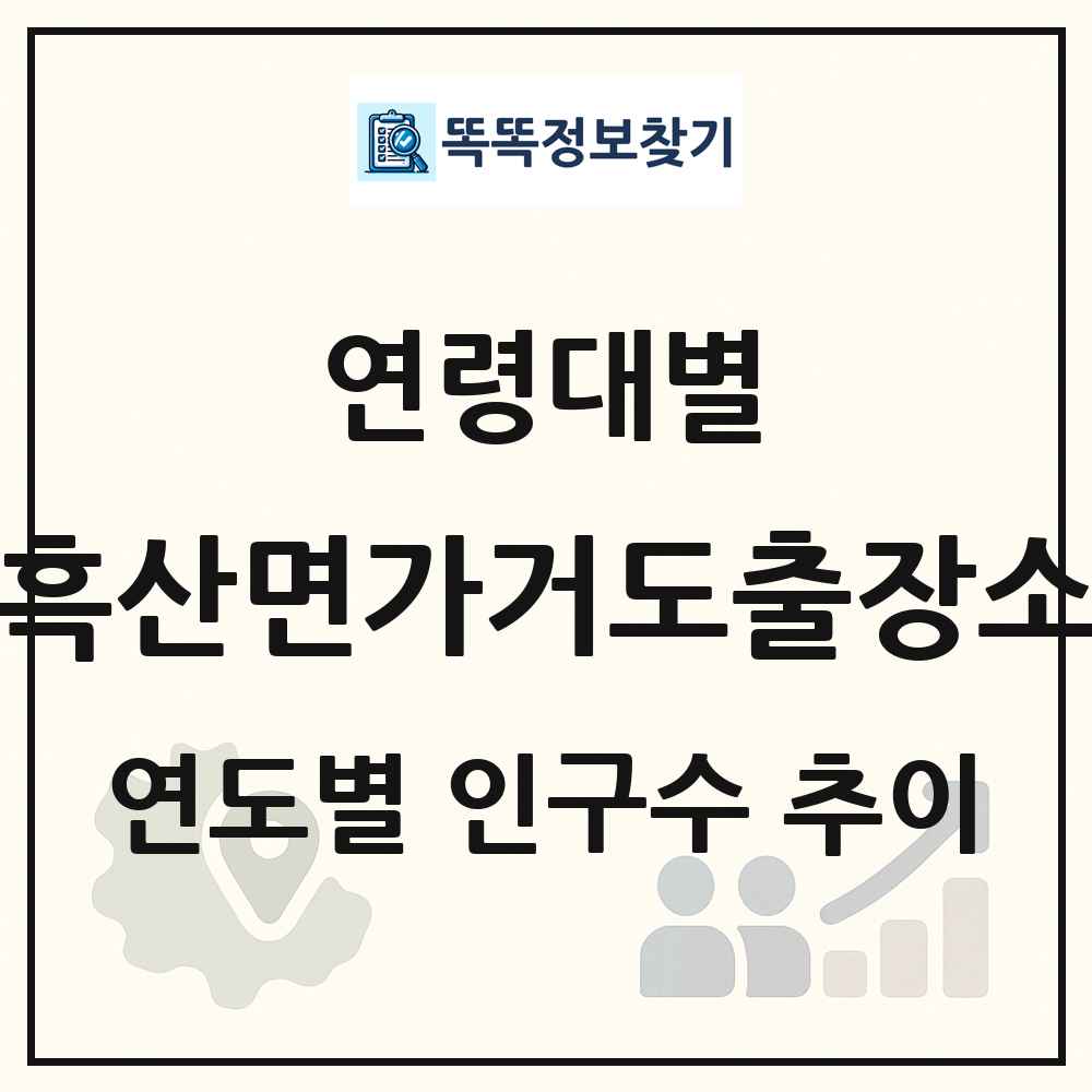 흑산면가거도출장소 생애주기별 인구 상세 정보