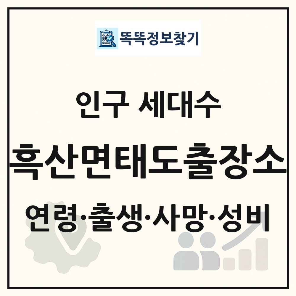 흑산면태도출장소 인구 통계