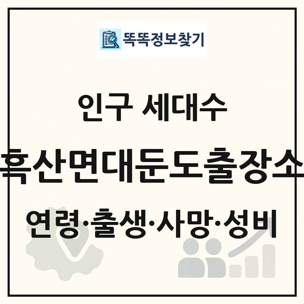흑산면대둔도출장소 인구 통계