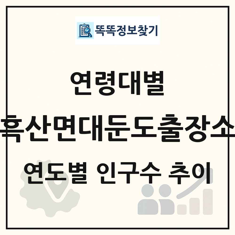 흑산면대둔도출장소 생애주기별 인구 상세 정보