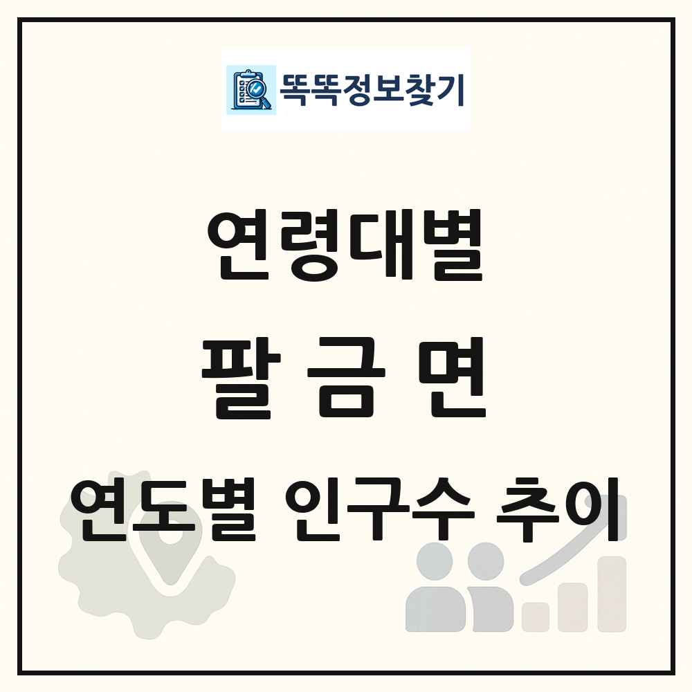 팔금면 생애주기별 인구 상세 정보