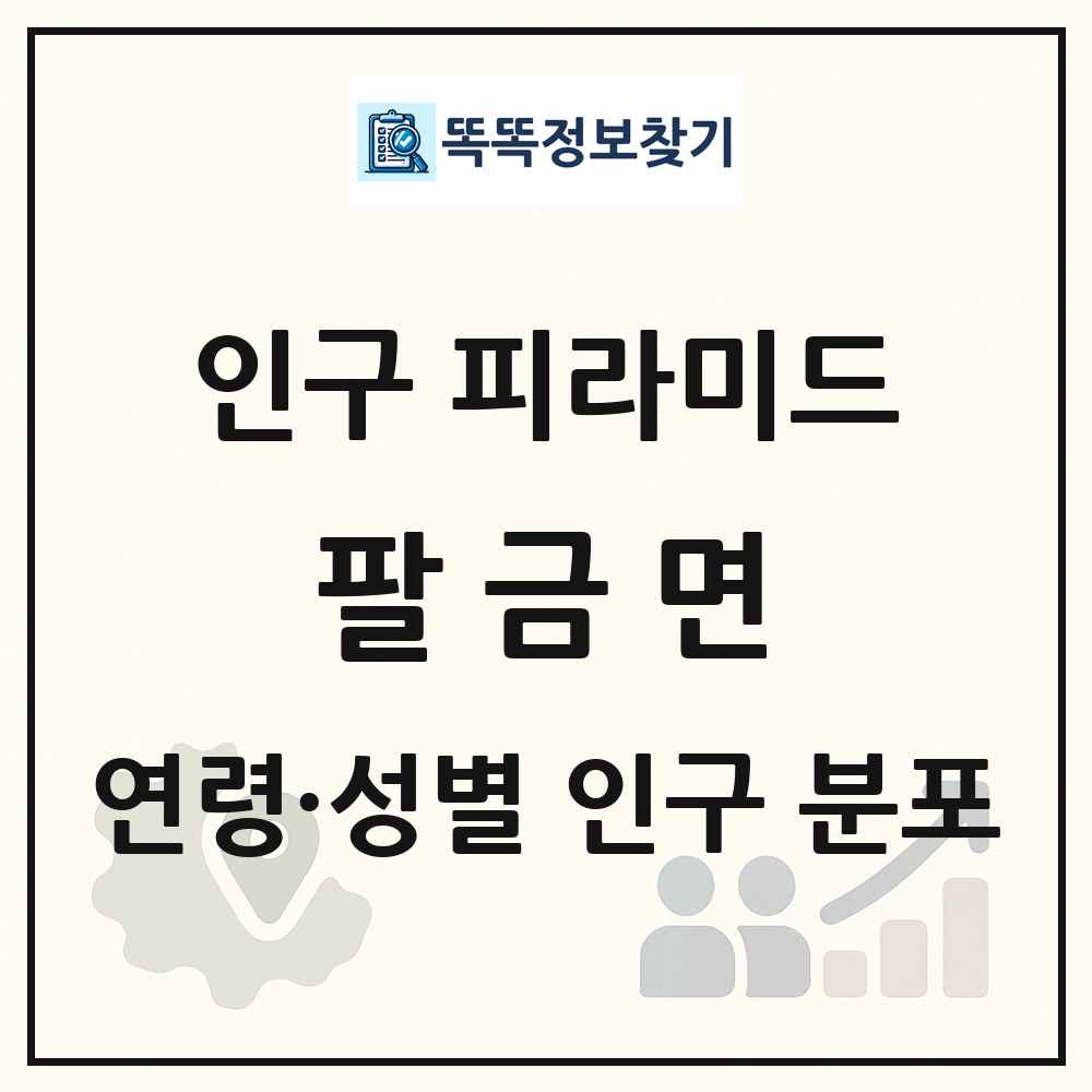 팔금면 성·연령별 인구 피라미드