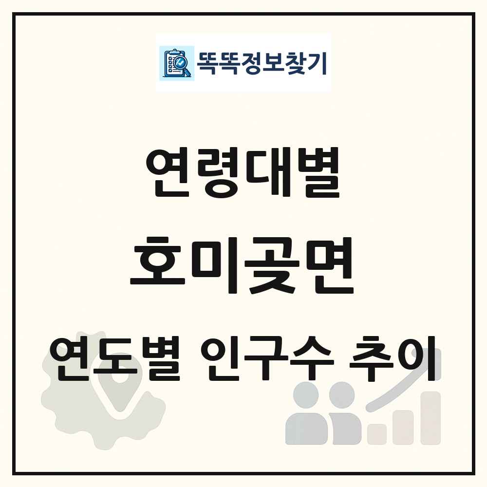 호미곶면 생애주기별 인구 상세 정보